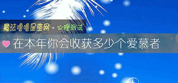 在本年你会收获多少个爱慕者