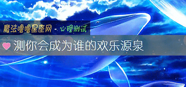 测你会成为谁的欢乐源泉