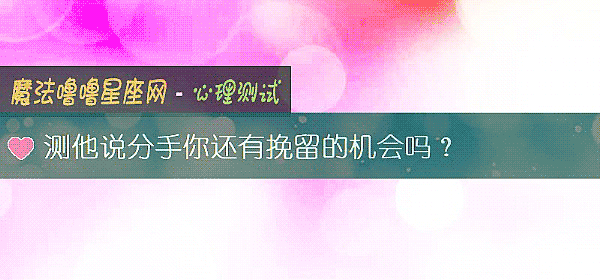 测他说分手你还有挽留的机会吗？