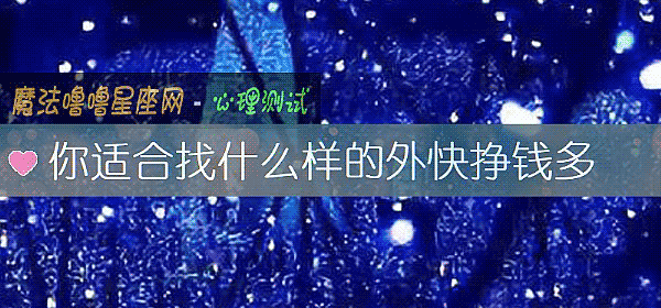 你适合找什么样的外快挣钱多