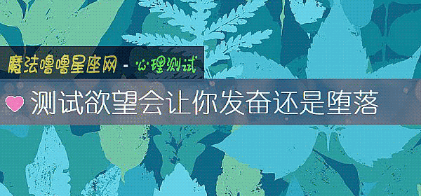 测试欲望会让你发奋还是堕落