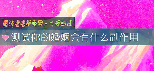 测试你的婚姻会有什么副作用