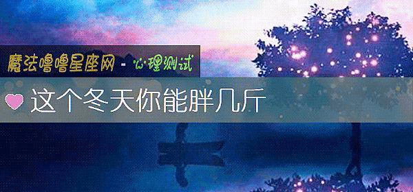 这个冬天你能胖几斤