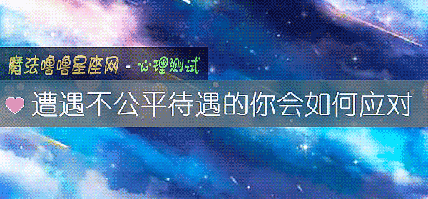 遭遇不公平待遇的你会如何应对
