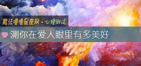 测你在爱人眼里有多美好