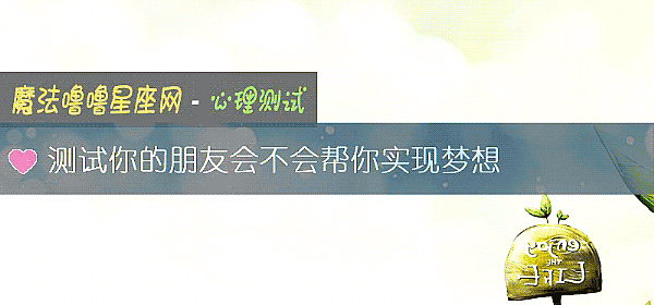 测试你的朋友会不会帮你实现梦想