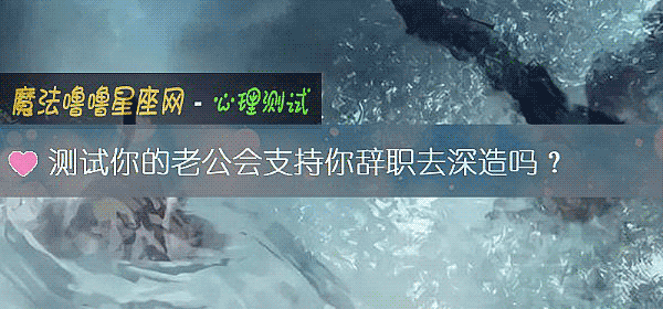 测试你的老公会支持你辞职去深造吗？