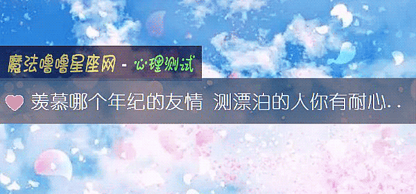 羡慕哪个年纪的友情 测漂泊的人你有耐心等待吗？