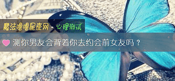 测你男友会背着你去约会前女友吗？