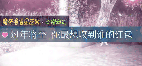 过年将至 你最想收到谁的红包