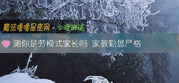 测你是劳模式家长吗 家教勤恳严格