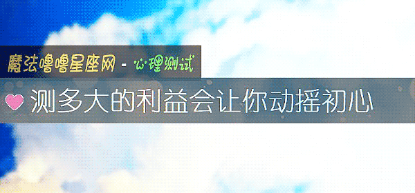 测多大的利益会让你动摇初心
