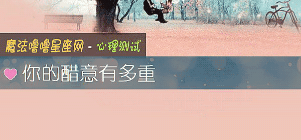你的醋意有多重
