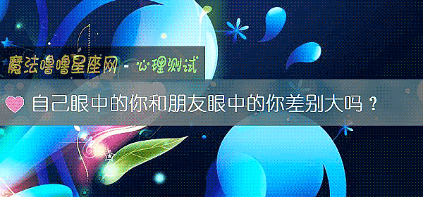 自己眼中的你和朋友眼中的你差别大吗？
