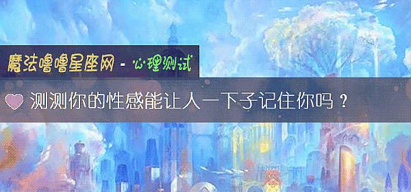 测测你的性感能让人一下子记住你吗？