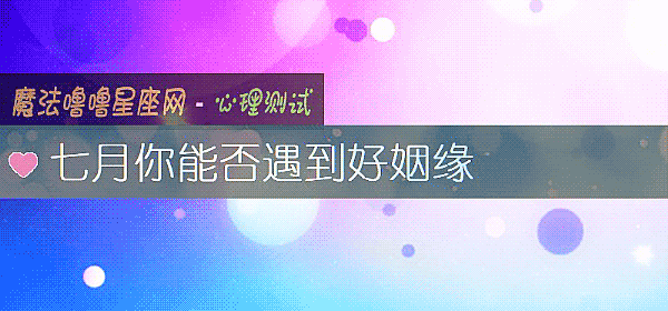 七月你能否遇到好姻缘