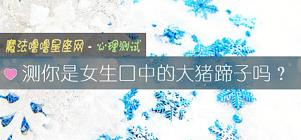测你是女生口中的大猪蹄子吗？