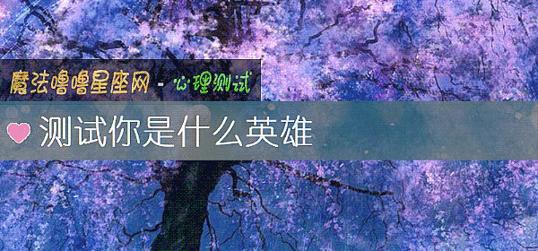测试你是什么英雄