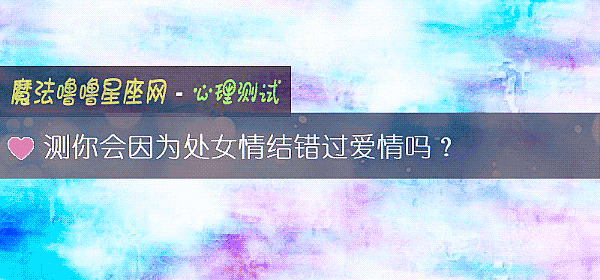 测你会因为处女情结错过爱情吗？