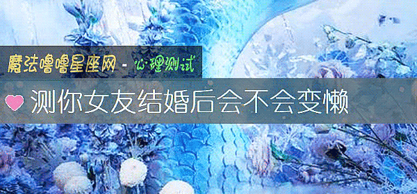 测你女友结婚后会不会变懒