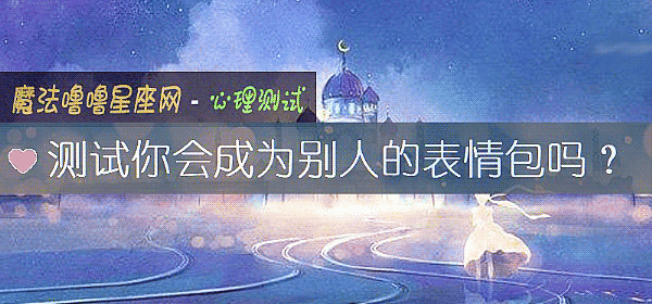 测试你会成为别人的表情包吗？