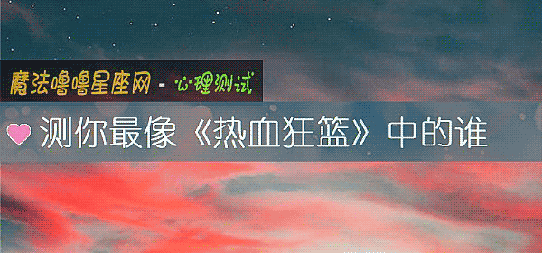 测你最像《热血狂篮》中的谁