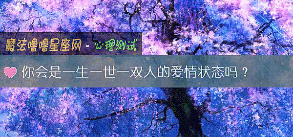 你会是一生一世一双人的爱情状态吗？