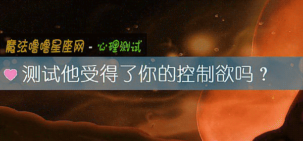 测试他受得了你的控制欲吗？