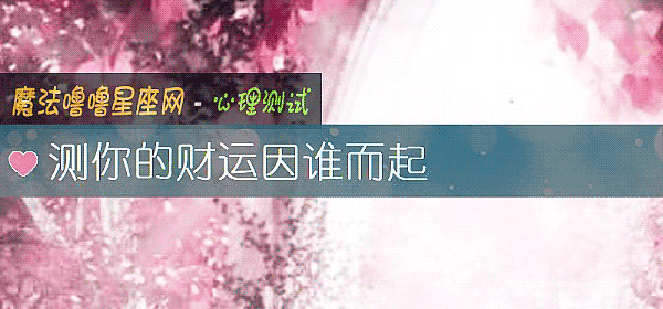 测你的财运因谁而起