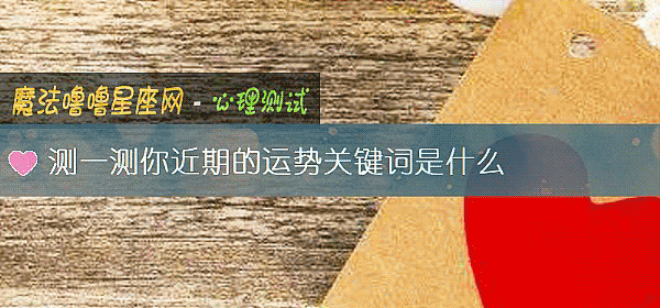 测一测你近期的运势关键词是什么