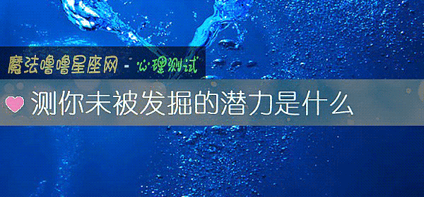 测你未被发掘的潜力是什么