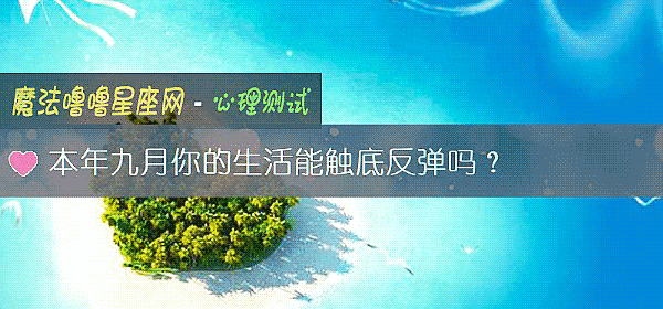 本年九月你的生活能触底反弹吗？