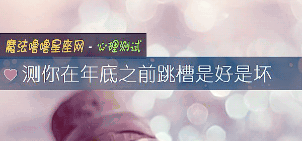 测你在年底之前跳槽是好是坏