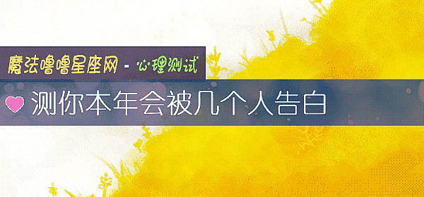 测你本年会被几个人告白