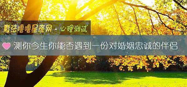 测你今生你能否遇到一份对婚姻忠诚的伴侣