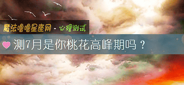 测7月是你桃花高峰期吗？