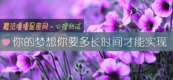 你的梦想你要多长时间才能实现