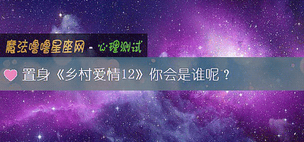 置身《乡村爱情12》你会是谁呢？