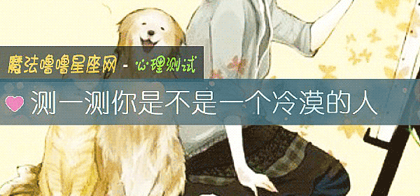 测一测你是不是一个冷漠的人