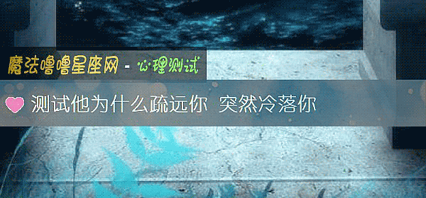 测试他为什么疏远你 突然冷落你