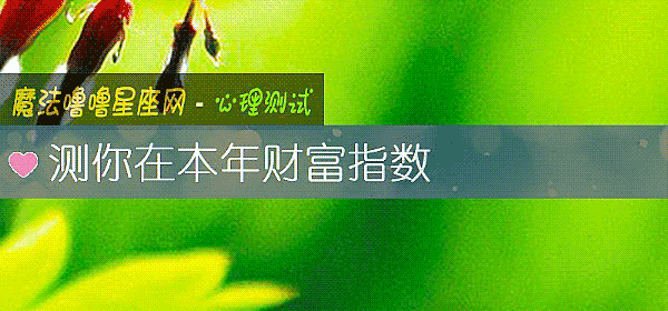 测你在本年财富指数