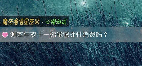 测本年双十一你能够理性消费吗？