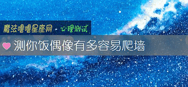测你饭偶像有多容易爬墙