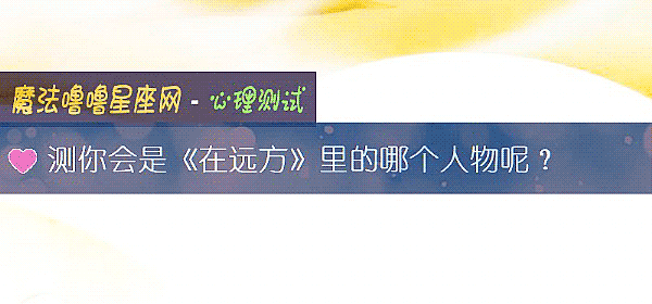 测你会是《在远方》里的哪个人物呢？