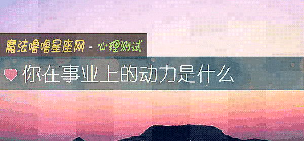 你在事业上的动力是什么