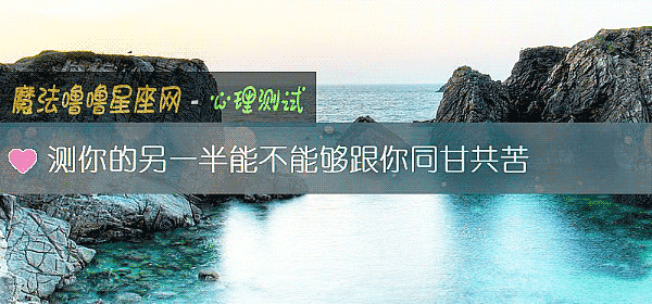 测你的另一半能不能够跟你同甘共苦