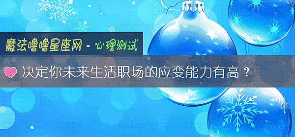 决定你未来生活职场的应变能力有高？