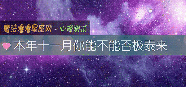 本年十一月你能不能否极泰来
