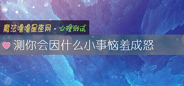 测你会因什么小事恼羞成怒