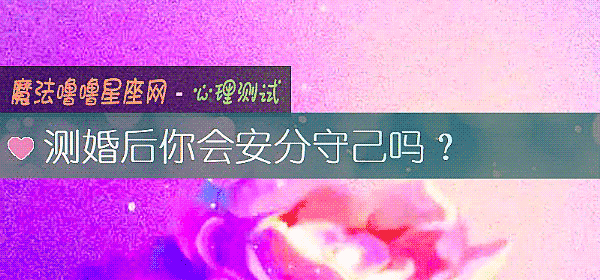 测婚后你会安分守己吗？